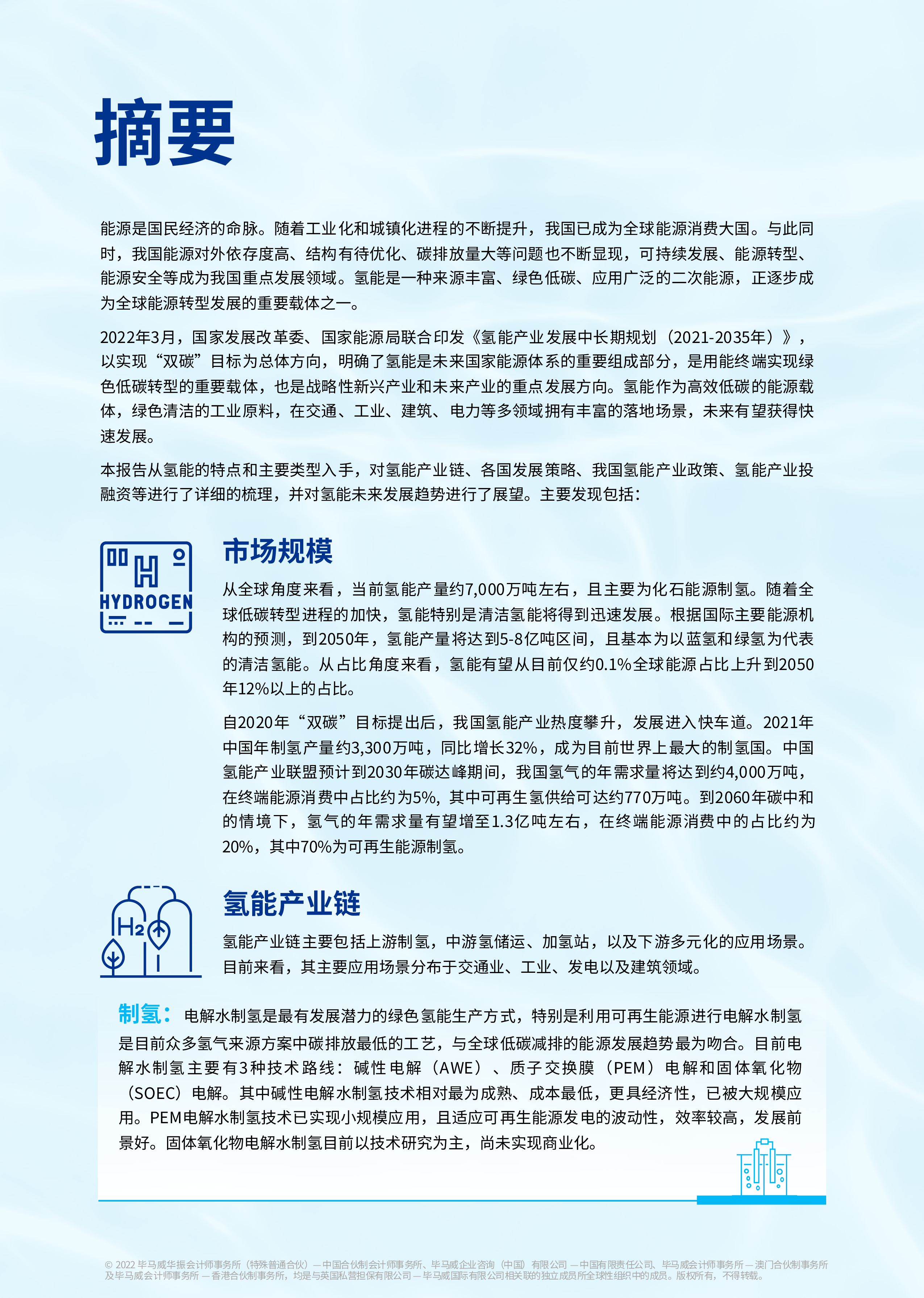 毕马威一文读懂氢能产业-2022氢能产业研究报告59页